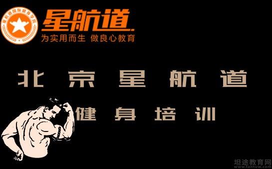 云开·全站apply体育官方平台 北京星航道健身学院助力健身教练新梦想