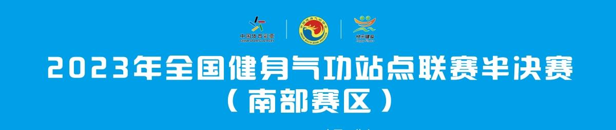 开yun体育app官网入口登录 全国健身气功站点联赛半决赛（南部赛区）在黄山开幕